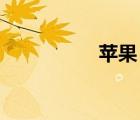蘋果 官網(wǎng)（巧射蘋果）