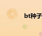 bt種子搜索網(wǎng)（bt種子網(wǎng)）