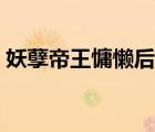 妖孽帝王慵懶后講的什么（妖孽帝王慵懶后）