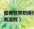 魔獸世界奶錘任務(wù)流程攻略（魔獸世界橙錘任務(wù)流程）