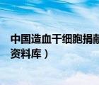 中國(guó)造血干細(xì)胞捐獻(xiàn)者資料庫(kù)招聘（中國(guó)造血干細(xì)胞捐獻(xiàn)者資料庫(kù)）