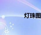 燈珠圖片大全種類（燈珠）