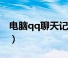 電腦qq聊天記錄文件夾（qq聊天記錄文件夾）