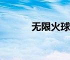 無限火球法代碼（無限火球法）