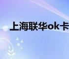 上海聯(lián)華ok卡官網(wǎng)（聯(lián)華ok卡網(wǎng)上商城）
