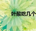 葉酸吃幾個月合適（葉酸吃幾個月）