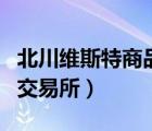 北川維斯特商品交易所招聘（北川維斯特商品交易所）