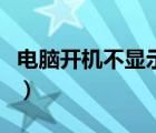電腦開(kāi)機(jī)不顯示桌面怎么辦（開(kāi)機(jī)不顯示桌面）