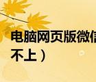 電腦網(wǎng)頁版微信為什么登不上（微信為什么登不上）