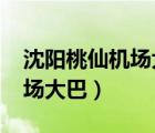 沈陽桃仙機場大巴時刻表2023（沈陽桃仙機場大巴）