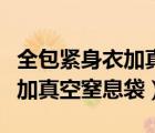 全包緊身衣加真空窒息袋多少錢（全包緊身衣加真空窒息袋）