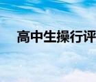 高中生操行評(píng)語(yǔ)最新（高中生操行評(píng)語(yǔ)）