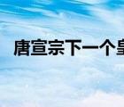 唐宣宗下一個(gè)皇帝是誰（唐宣宗吊白居易）