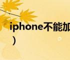 iphone不能加入wifi（iphone無法加入wifi）