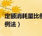 定額消耗量比例法例題及答案（定額消耗量比例法）