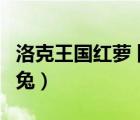 洛克王國紅蘿卜兔技能搭配（洛克王國紅蘿卜兔）