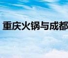 重慶火鍋與成都火鍋的區(qū)別（成都火鍋團(tuán)購(gòu)）