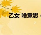 乙女 啥意思（乙女是什么意思 乙姬呢）
