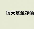 每天基金凈值由誰(shuí)計(jì)算（每天基金凈值）