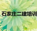 石家莊二建培訓機構（石家莊培訓機構排名）