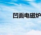 凹面電磁爐的危害（電磁爐的危害）