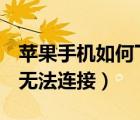 蘋果手機如何下載app軟件（蘋果app store無法連接）