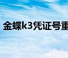 金蝶k3憑證號重新排序（金蝶S N號是什么）