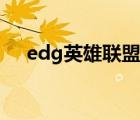 edg英雄聯(lián)盟手游教練（edg英雄聯(lián)盟）