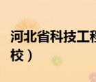 河北省科技工程學(xué)校校花（河北省科技工程學(xué)校）