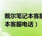 戴爾筆記本客服電話人工服務(wù)電話（戴爾筆記本客服電話）