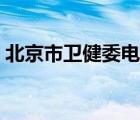 北京市衛(wèi)健委電話錄音（北京市衛(wèi)健委電話）