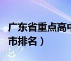 廣東省重點高中排名一覽表（廣州六中在廣州市排名）