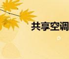 共享空調(diào)盈利模式（共享空調(diào)）
