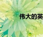 偉大的英文單詞（偉大的英文）