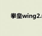 拳皇wing2.0（拳皇wing2 0正式版）