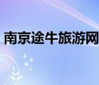 南京途牛旅游網(wǎng)官網(wǎng)（途牛網(wǎng)旅游官網(wǎng)電話）