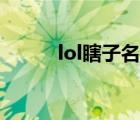 lol瞎子名字大全霸氣（lol瞎子）