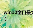 win10窗口最大化快捷鍵（窗口最大化快捷鍵）