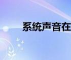 系統(tǒng)聲音在哪個文件夾（系統(tǒng)聲音）