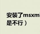 安裝了msxml6還是不能（msxml安裝了還是不行）