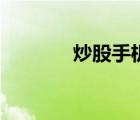 炒股手機(jī)哪個好（炒股手機(jī)）