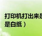 打印機打出來是白紙還一直打（打印機打出來是白紙）