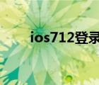ios712登錄不顯示驗(yàn)證（ios7 1 2）