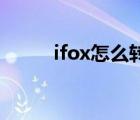 ifox怎么轉(zhuǎn)換成mp4格式（ifox）