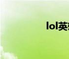 lol英雄介紹（lol 英雄）