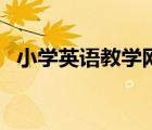 小學英語教學網(wǎng)人教版（小學英語教學網(wǎng)）