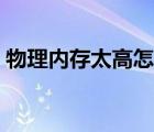 物理內(nèi)存太高怎么辦（物理內(nèi)存過(guò)高怎么辦）