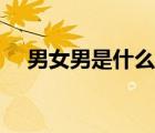 男女男是什么字粵語（男女男是什么字）