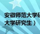 安徽師范大學研究生成績查詢入口（安徽師范大學研究生）