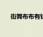 街舞布布有錢(qián)嗎（布布街舞什么級(jí)別）
